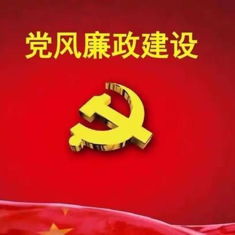 永昌县昌源水务投资有限责任公司召开2023年党风廉政建设暨反腐败工作会议