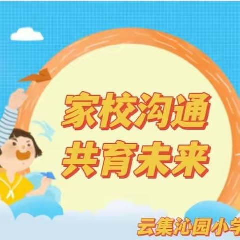 家校携手，静待花开——沁园小学33班家长会风采