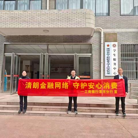 清朗金融网络 守护安心消费｜河南漯河分行3·15金融宣教走进漯河食品工程职业大学