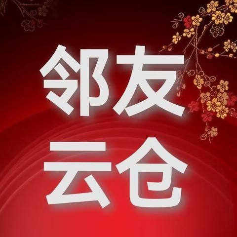 【关于邻友云仓的说明】