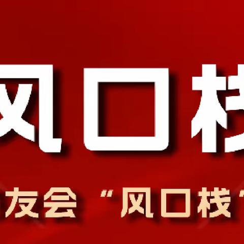 邻友会风口栈·邻友市集项目研创