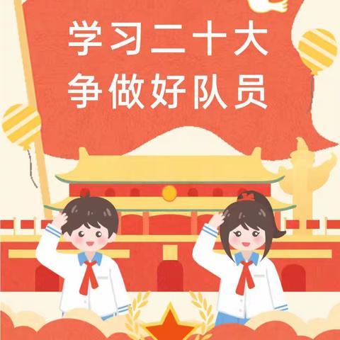 学习二十大，争做好队员——防山镇梁公林小学2023年新少先队员入队仪式