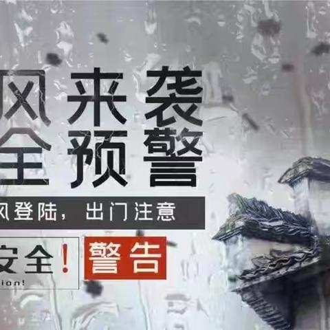 “防风防汛，安全相伴”—乐清市翁垟艺优幼儿园预防台风温馨提示