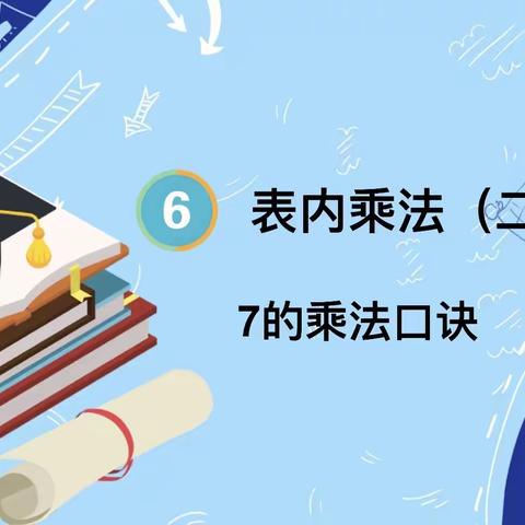 教研花开初冬季 同心掬得满校香——洛阳市广利街小学锦台校区二年级数学大教研活动