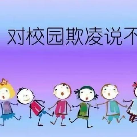 预防欺凌，呵护成长——唐庙镇连心桥幼儿园防欺凌安全安全教育知识宣传