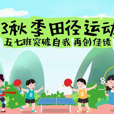 九江小学八里湖校区2023秋季田径运动会：2019级7班突破自我，再创佳绩