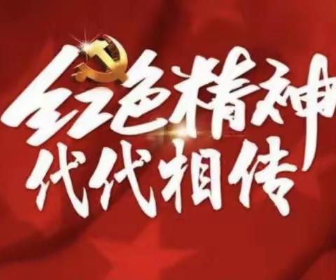 讲述红色故事，传承红色精神——宁陵县石桥镇前赵小学主题班会活动