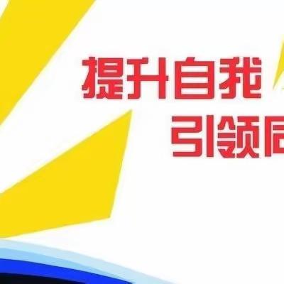 教研活动促成长——宁陵县石桥镇前赵小学语文教研活动