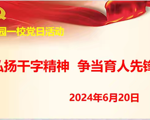 弘扬干字精神 争当育人先锋----公园一校主题党日活动纪实