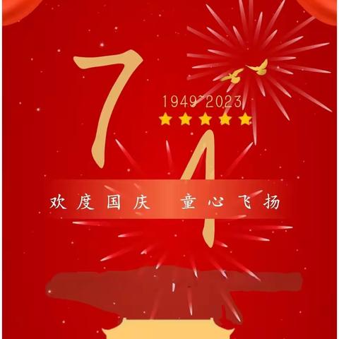 【全环境立德树人】迎国庆 颂祖国