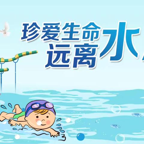 防溺水安全演练