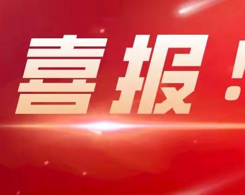 祝贺231班麦雅涵同学在2023年南宁市中小学西洋管弦乐器类比赛中荣获中学独奏组二等奖!