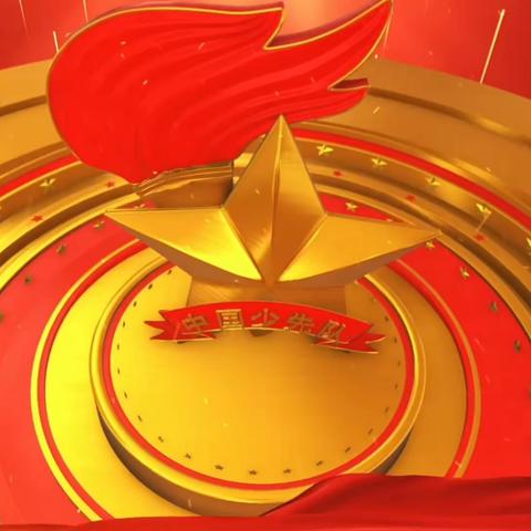 红领巾学习二十大 争做时代好先锋———羊山镇瓦房店希望小学思政微队课