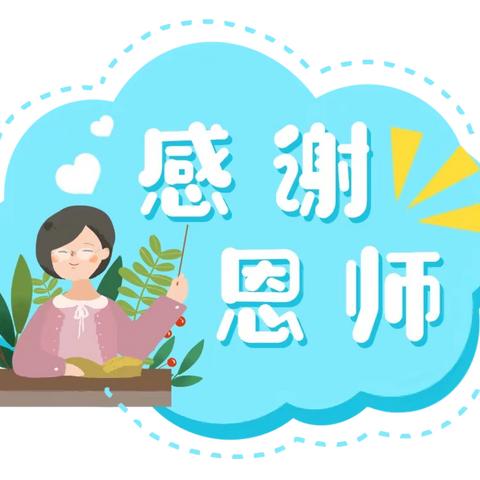 羊山镇瓦房店希望小学学子话师恩——老师，您有一份祝福，请查收！