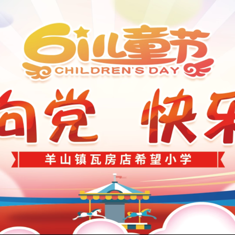 《童心向党   快乐成长》羊山镇瓦房店希望小学“六一”文化艺术节活动纪实