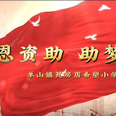 感恩资助 助梦未来——羊山镇瓦房店希望小学举行爱心捐赠仪式