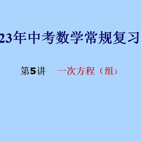 齐心出发，全力备考 |海口十中数学组2023年中考复习研讨活动