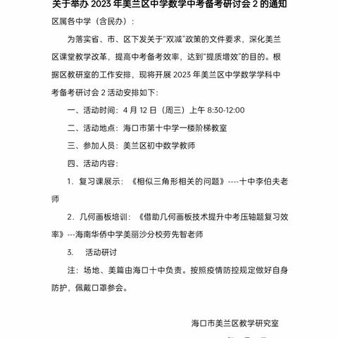 巧用几何画板，提升中考复习效率|海口市美兰区2023年美兰区中学数学学科中考备考研讨会