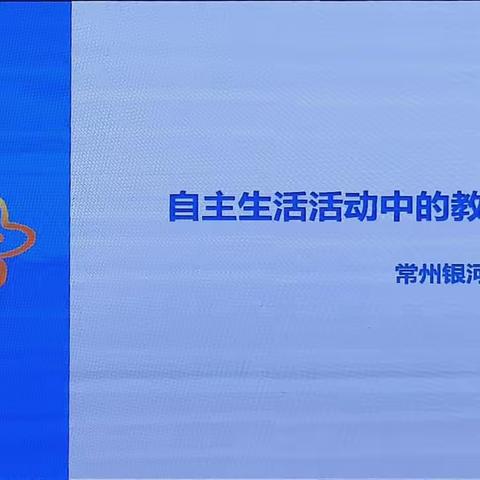 常州市银河幼儿园园本课程建设深度跟岗研修（六）         ——“自主生活活动中的教师支持”篇