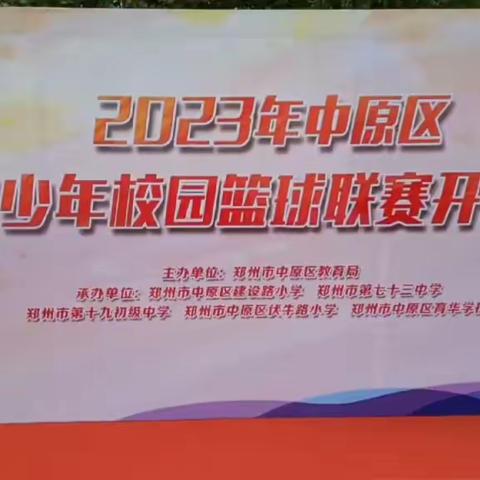 2023年中原区青少年校园篮球联赛隆重开幕