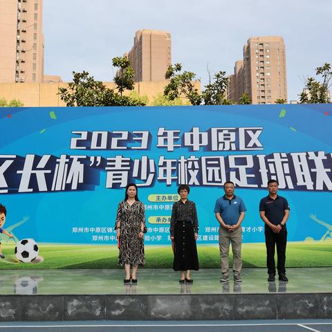 绿茵少年  逐梦中原 ——2023年中原区“区长杯”青少年校园足球联赛开幕