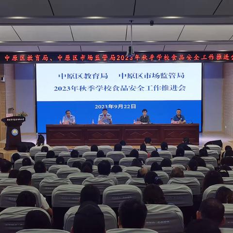 坚持安全第一原则 全面加强监管力度  ----中原区教育局 中原区市场监管局联合召开2023年秋季学校食品安全工作推进会