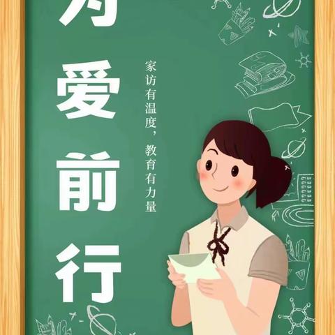 爱在家访，从“心”起航——孟晏小学家访