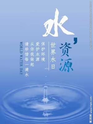 节约用水，从我做起-赵家堡中心校“世界水日”系列活动