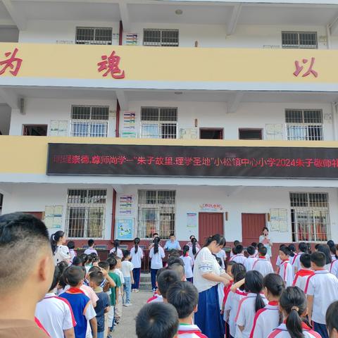 师恩泽万里 ，节庆韵华章 ---建瓯市小松镇中心小学庆祝第40个教师节系列活动