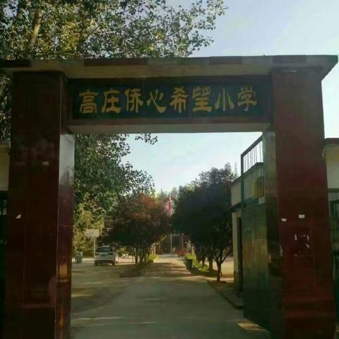 脚步书真情，家访暖人心——高庄小学2023秋季开学前家访活动