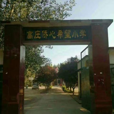 新学期  新起点  新目标 ——陈留镇高庄小学新学期升旗仪式