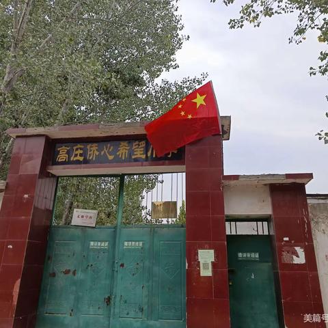 金色中秋   红色中华———高庄小学“迎中秋  庆国庆”主题活动