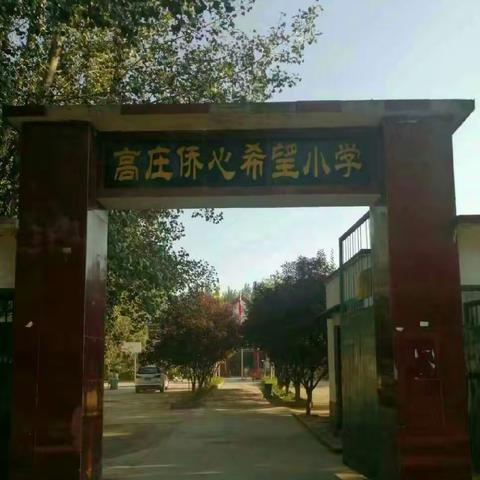学会感恩    受益一生———陈留镇高庄小学升旗仪式