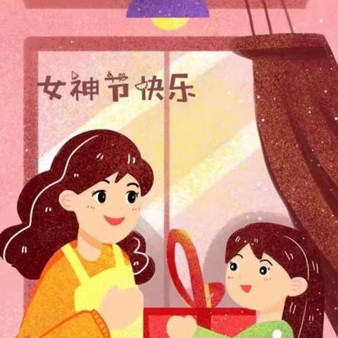 “春暖花开季，浓情女神节”——幸福社区中心幼儿园中二班“三八妇女节”美篇