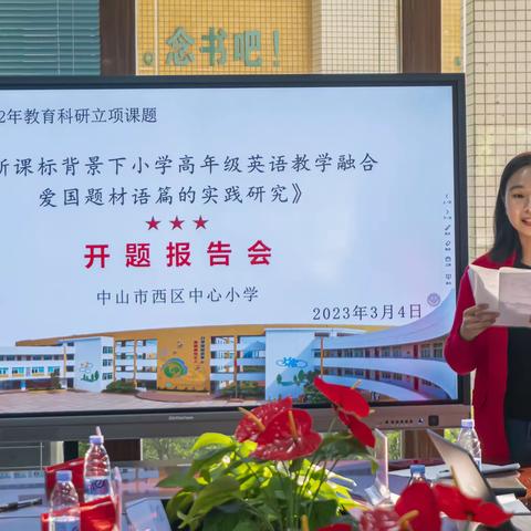 开题论证启征程  专家引领指方向——中山市西区中心小学市级课题顺利开题