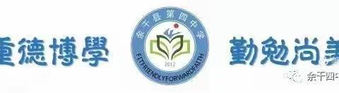 收心聚力加油干 不负春光向前行——余干四中召开2024年春季开学安排会