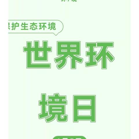 保护生态环境  建设绿色家园——长社办中心幼儿园世界环境日主题活动