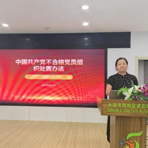 西岗区第五幼儿园组织党员集中学习《中国共产党不合格党员组织处置办法》