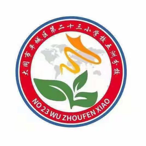 平城区二十三校五洲分校“禁毒宣传进校园，禁毒知识入人心”主题班会