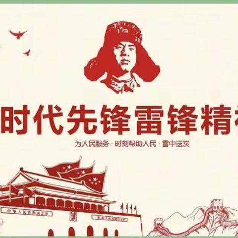 “雷锋精神我传承”——平城区二十三校五洲分校学雷锋系列活动