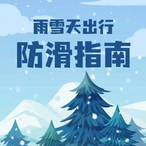 魏县交通运输局客运管理站温馨提醒驾驶员：雪天行车，注意安全！