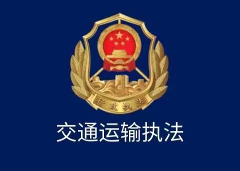 魏县交通运输局严规！严厉打击不合规网约车“告知书”