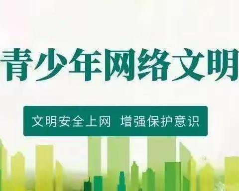 网络文明进校园，筑牢童心防火墙——郭家店镇仲院小学