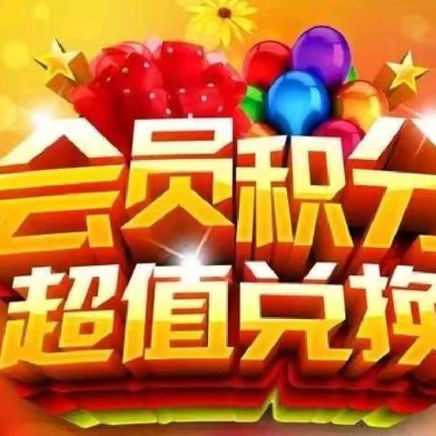 金秋十月 特价来袭 一年一度会员积分大换购开始啦