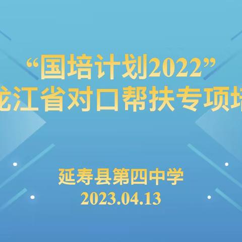 延寿县第四中学召开“国培计划”—黑龙江省乡村振兴重点帮扶县“一对一”精准帮扶培训试点项目启动会