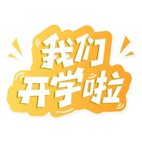 【开学准备】满心欢喜期待你 ——东里幼儿园2023年秋季开学报到须知及温馨提示