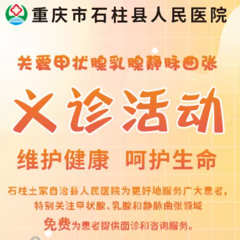 石柱县人民医院协同山东淄博普外科专家团队于2023年11月11日在门诊广场开展义诊活动