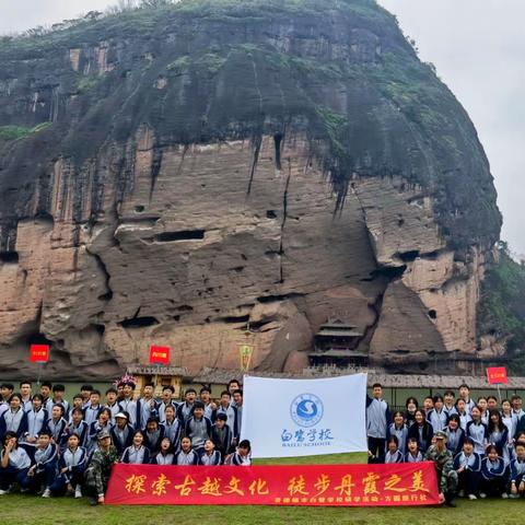 探索古越文化 徒步丹霞之美——白鹭分校龙虎山研学之旅