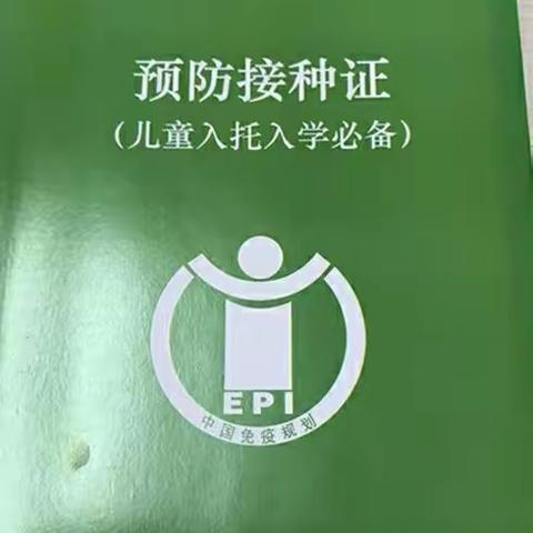 “主动接种疫苗，守护儿童健康成长”——曙光学校全国预防接种日知识宣传