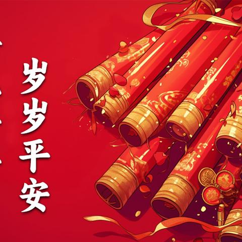 【曙光守护·健康过年】 春节前后，和孩子一起筑牢 ﻿传染病“防护墙” 曙光学校保健室